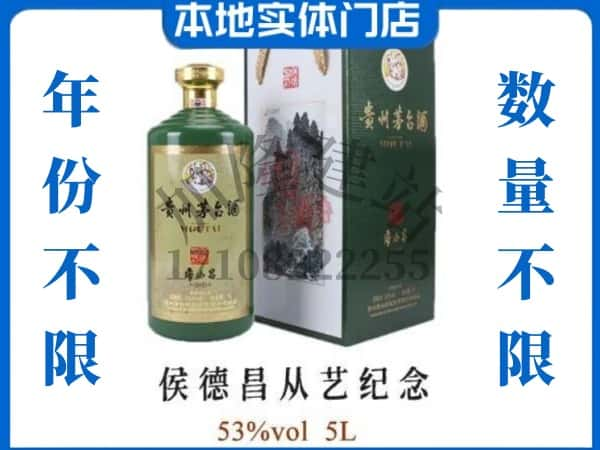 合作市回收贵州茅台酒侯德昌从艺纪念.jpg