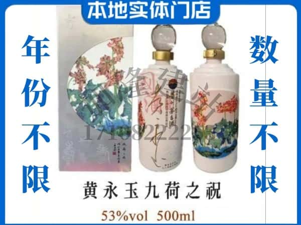 合作市回收贵州茅台酒黄永玉九荷之祝.jpg