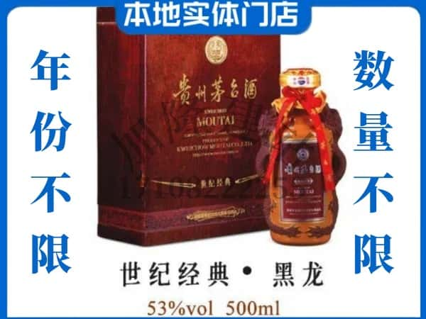 合作市回收贵州茅台酒世纪经典黑龙.jpg